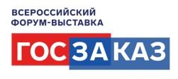 XIX Всероссийский Форум-выставка «ГОСЗАКАЗ» пройдет 15-17 мая 2024 года 